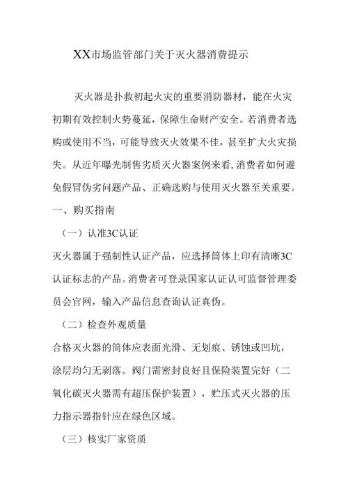 XX市场监管部门关于灭火器消费提示.docx