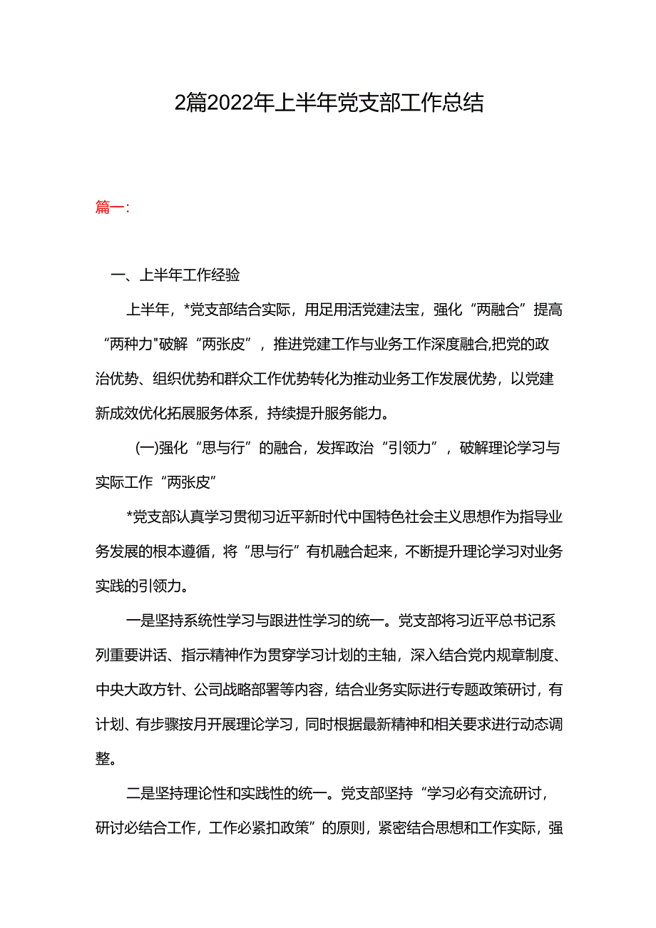 2篇 2022年上半年党支部工作总结.docx_第1页