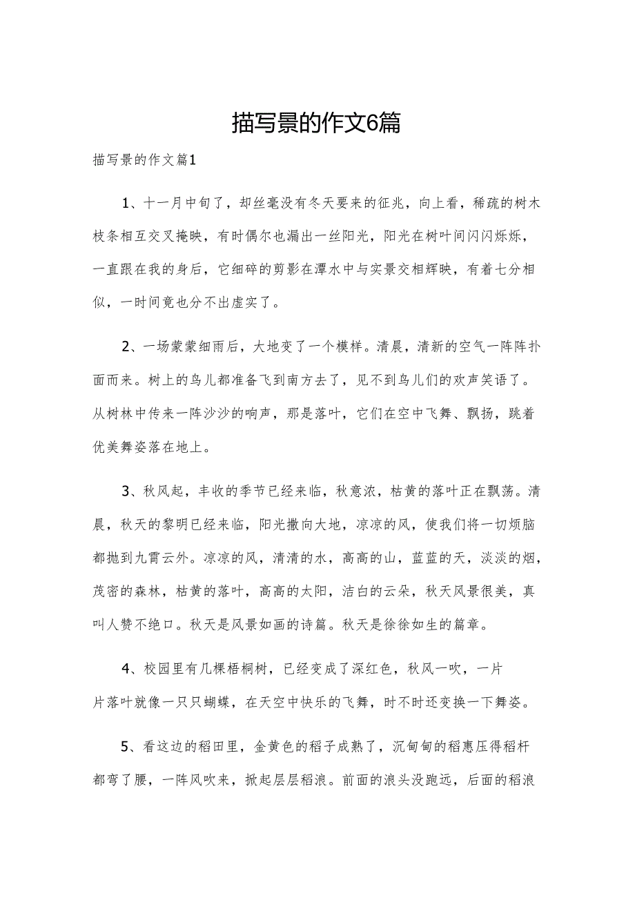 描写景的作文6篇.docx_第1页