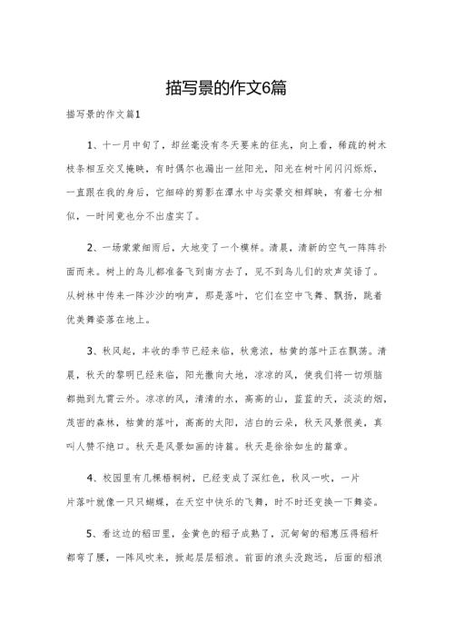 描写景的作文6篇.docx