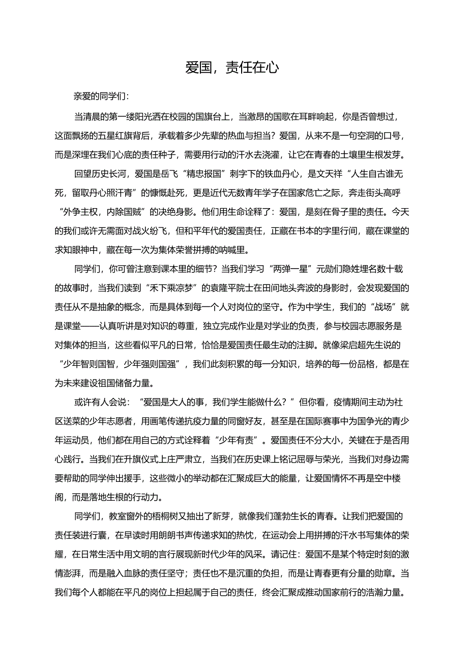 爱国责任在心演讲稿.docx_第1页
