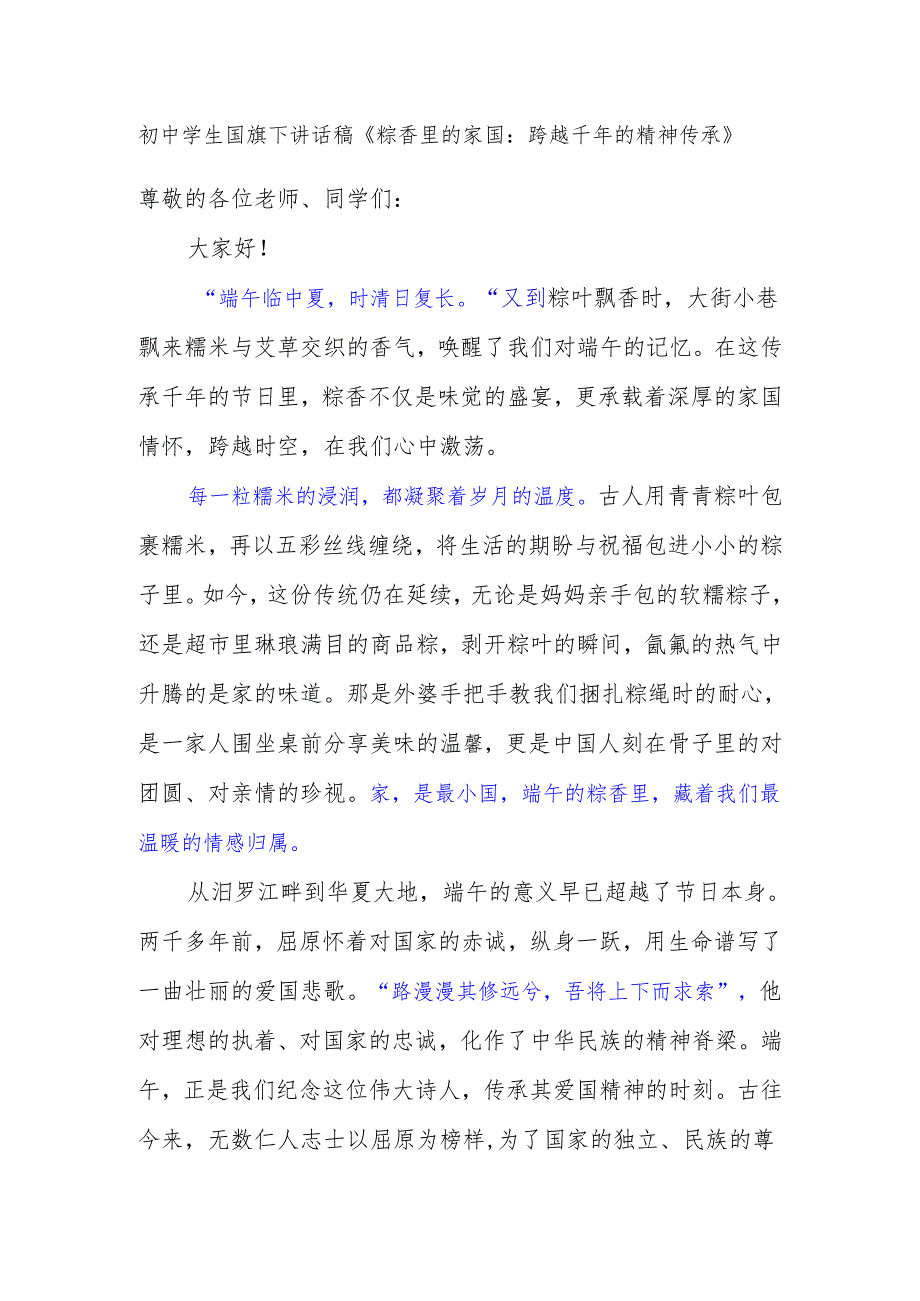 初中学生国旗下讲话稿《粽香里的家国：跨越千年的精神传承》.docx_第1页