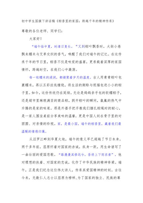 初中学生国旗下讲话稿《粽香里的家国：跨越千年的精神传承》.docx