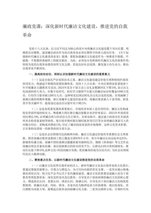 廉政党课：深化新时代廉洁文化建设推进党的自我革命.docx
