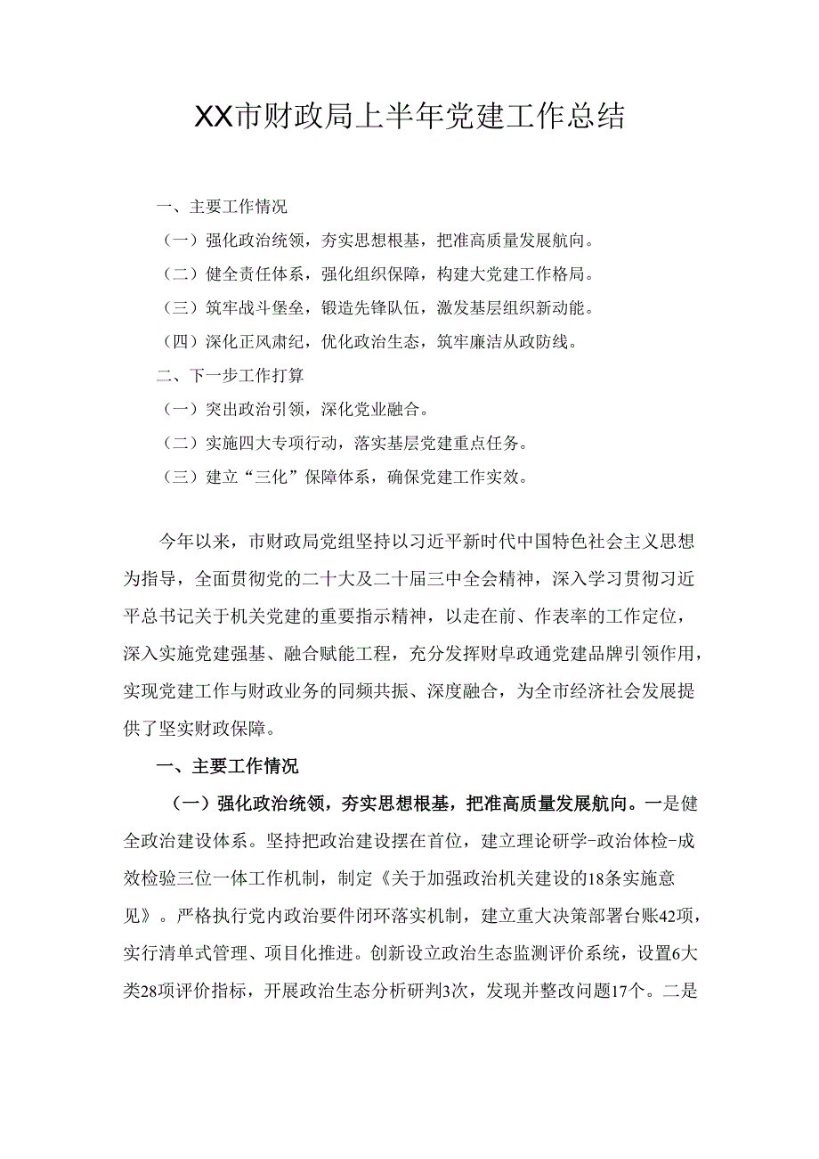 XX市财政局上半年党建工作总结.docx_第1页