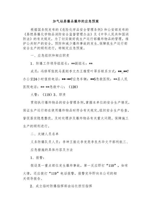 加气站易爆品爆炸的应急预案.docx