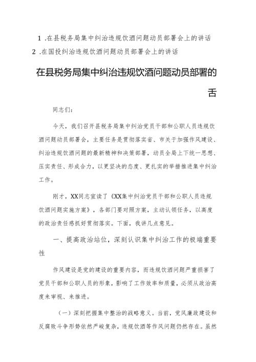 2025年领导干部在集中纠治违规饮酒问题动员部署会上的讲话范文两篇.docx