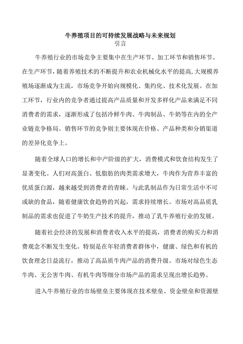 牛养殖项目的可持续发展战略与未来规划.docx_第1页