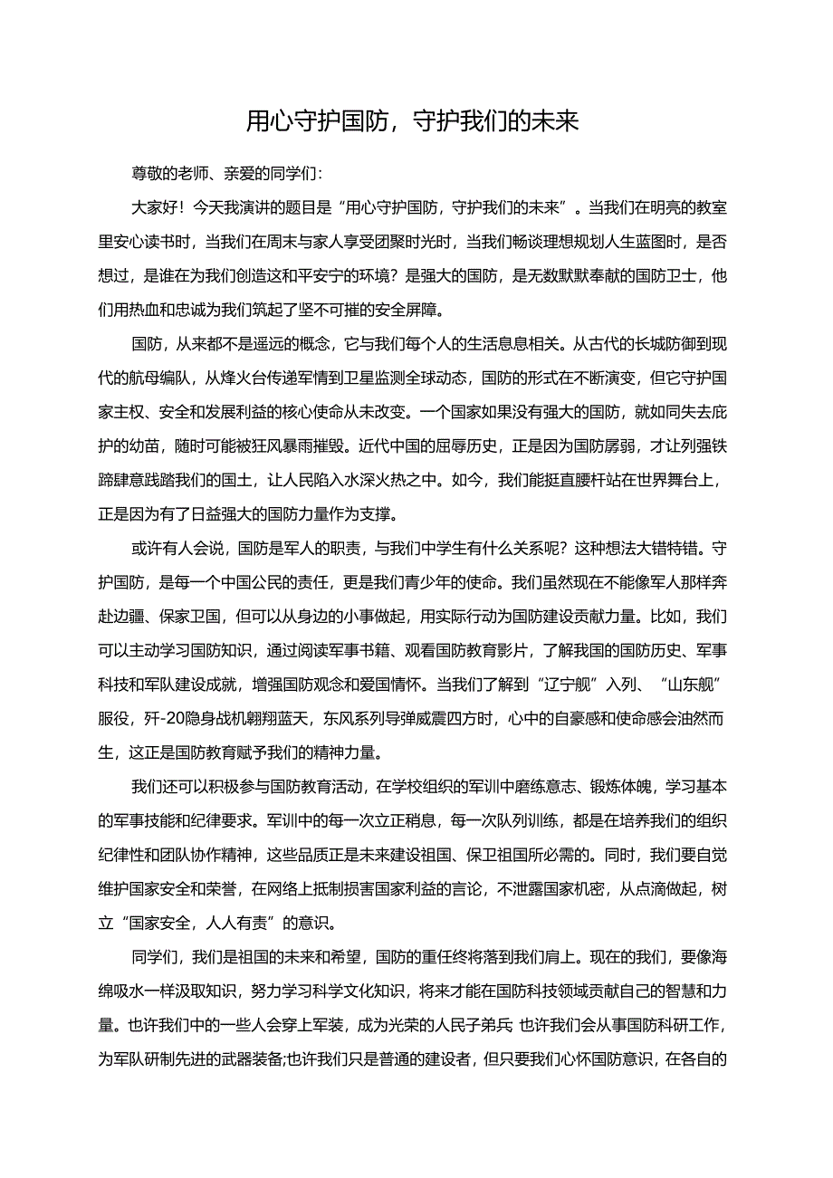 用心守护国防守护我们的未来演讲稿.docx_第1页