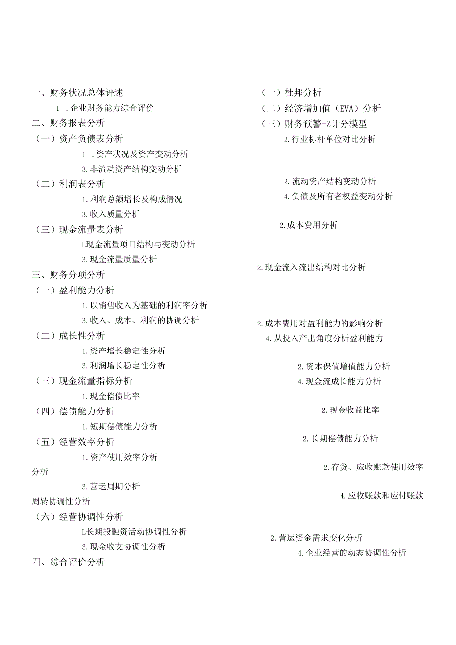 经济管理企业年度财务分析报告.docx_第1页