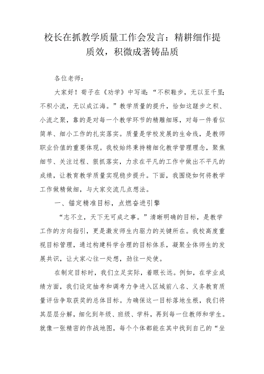 校长在抓教学质量工作会发言：精耕细作提质效积微成著铸品质.docx_第1页