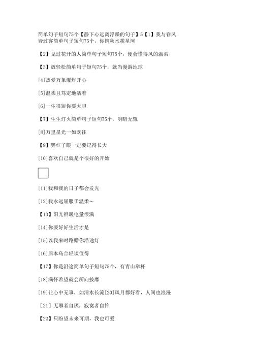 简单句子短句75个【静下心远离浮躁的句子】.docx