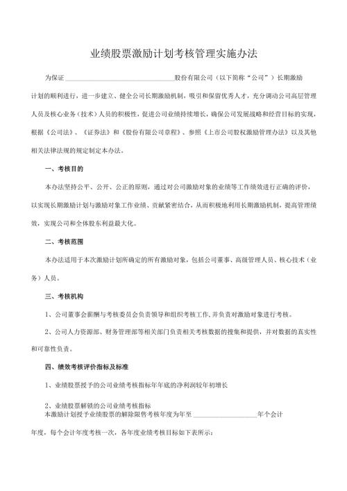 业绩股票激励计划考核管理实施办法.docx