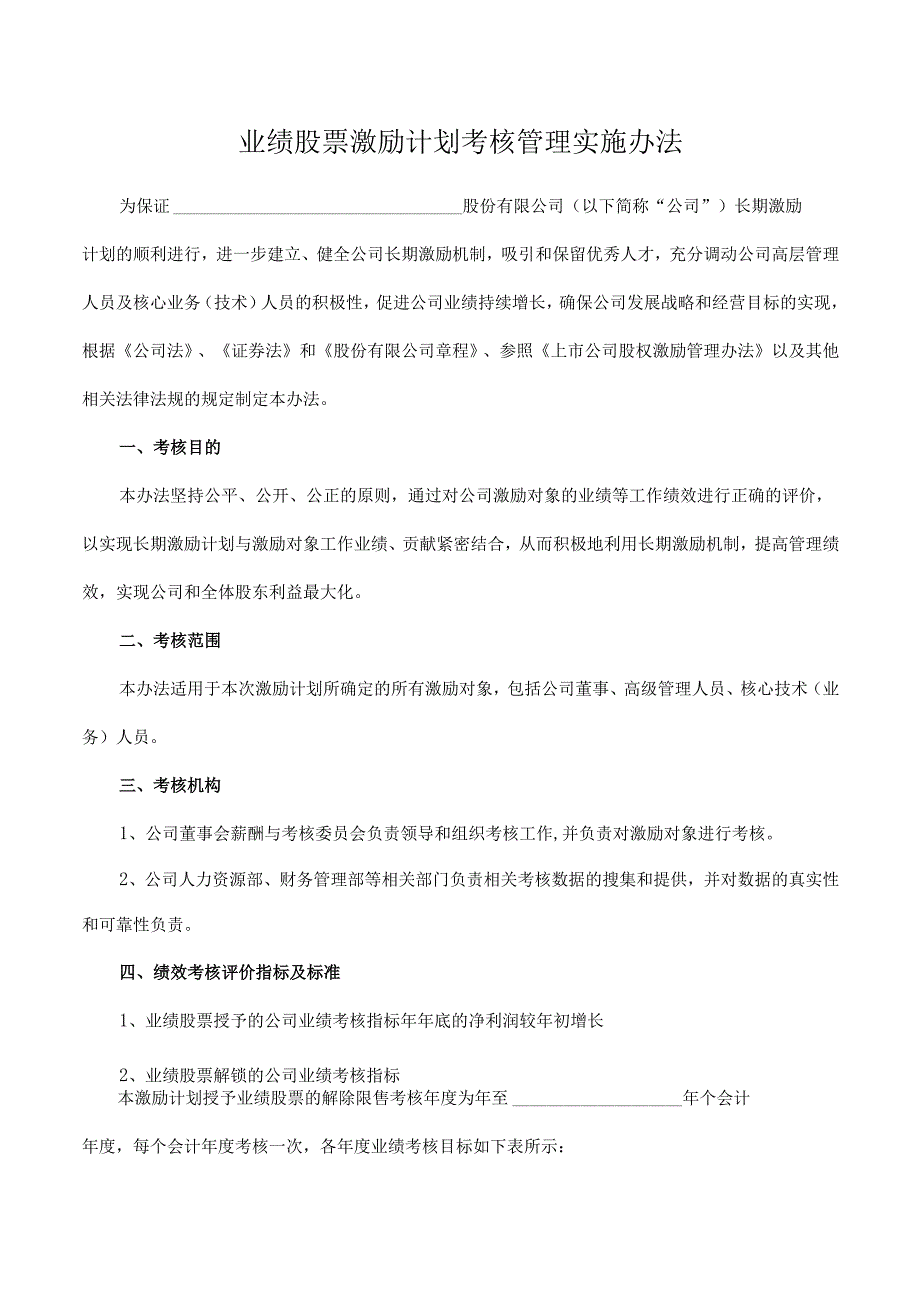 业绩股票激励计划考核管理实施办法.docx_第1页
