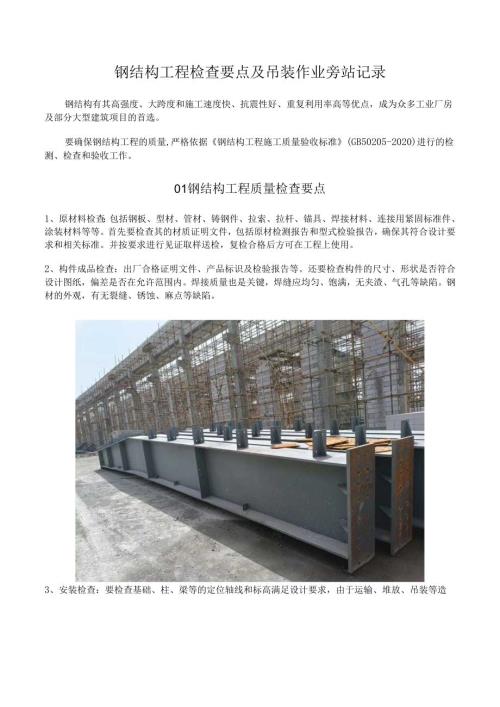钢结构工程检查要点及吊装作业旁站记录.docx