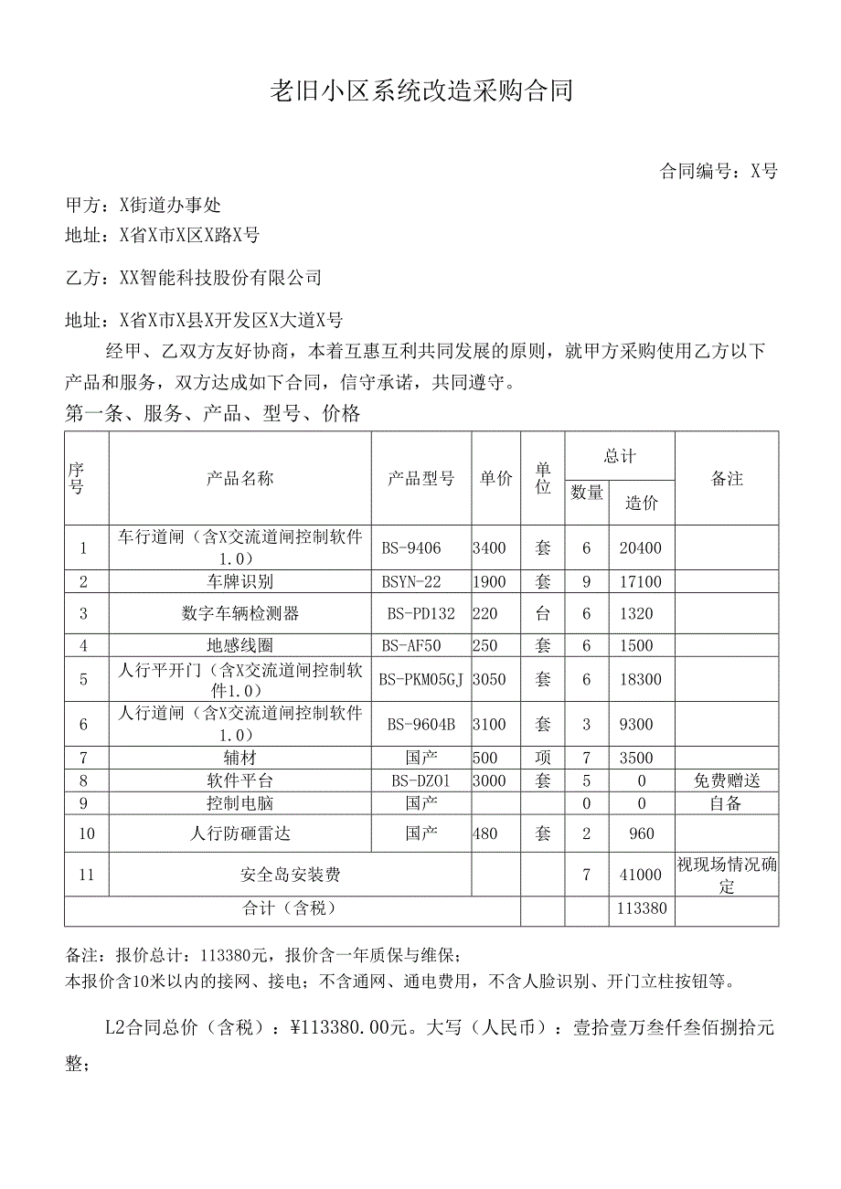 老旧小区系统改造采购合同.docx_第1页