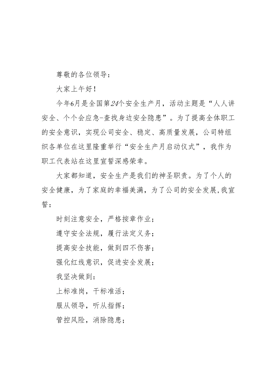 2025年安全生产月个人宣誓词 （汇编3份）.docx_第3页