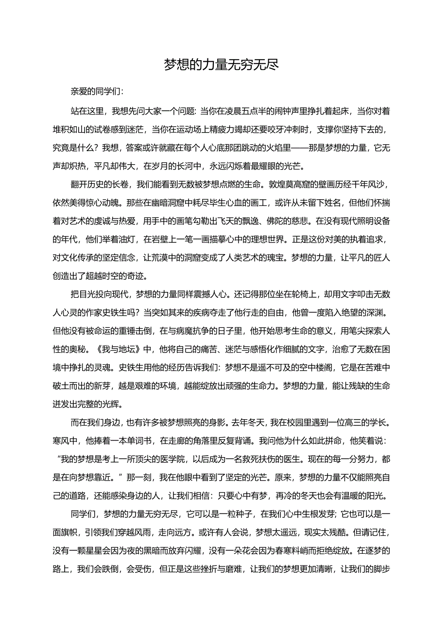 梦想的力量无穷无尽演讲稿.docx_第1页