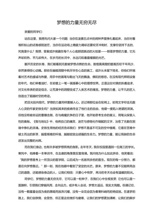 梦想的力量无穷无尽演讲稿.docx