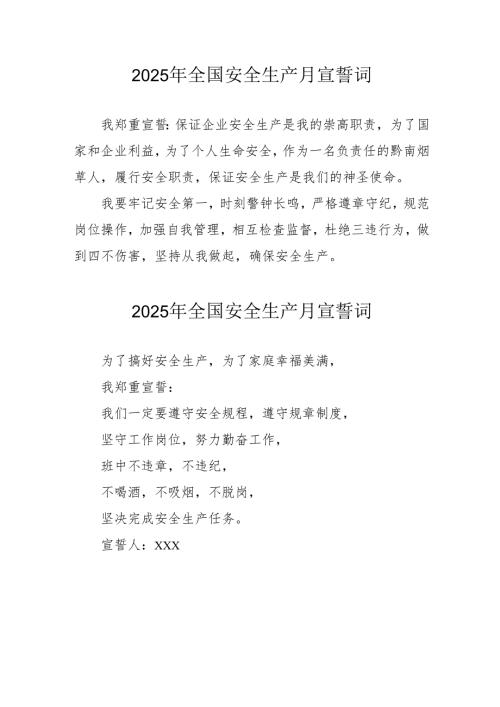 2025年《安全生产月》个人宣誓词 （4份）_51.docx