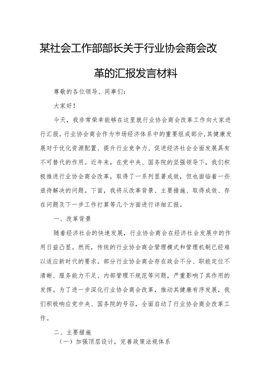 某社会工作部部长关于行业协会商会改革的汇报发言材料.docx_第1页