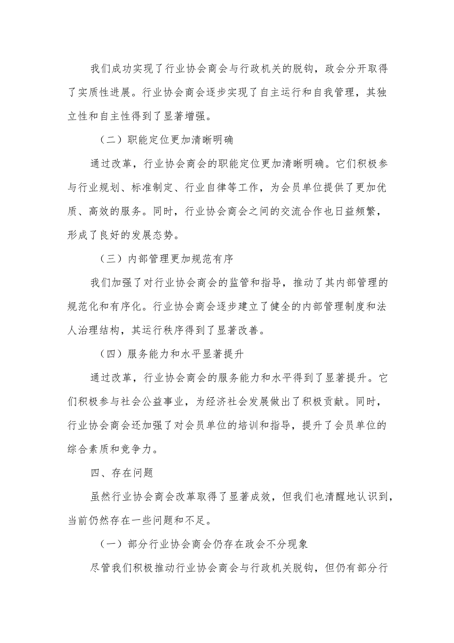 某社会工作部部长关于行业协会商会改革的汇报发言材料.docx_第3页