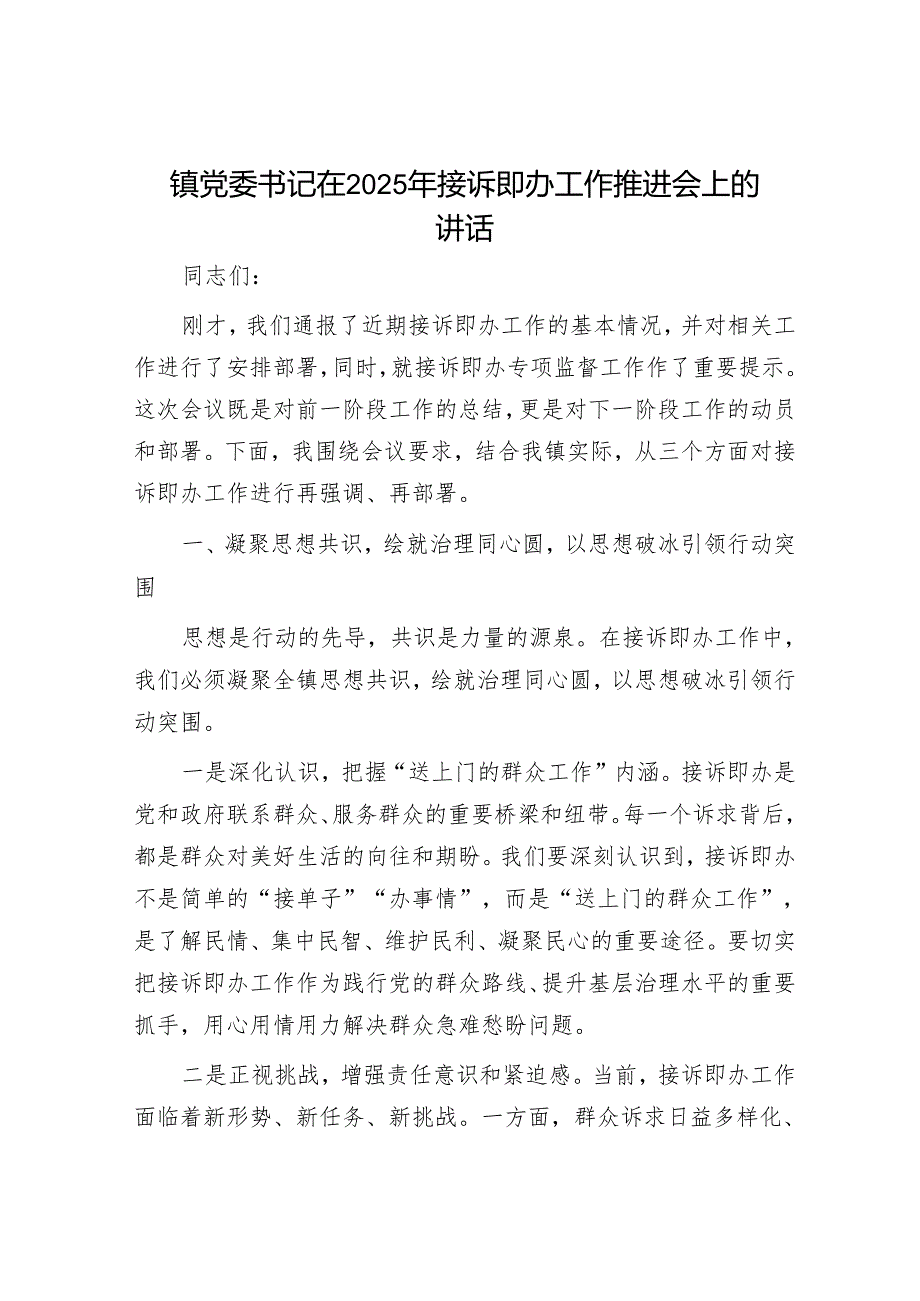 镇党委书记在2025年接诉即办工作推进会上的讲话.docx_第1页