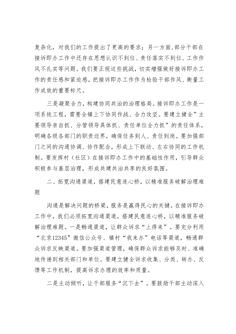 镇党委书记在2025年接诉即办工作推进会上的讲话.docx_第2页