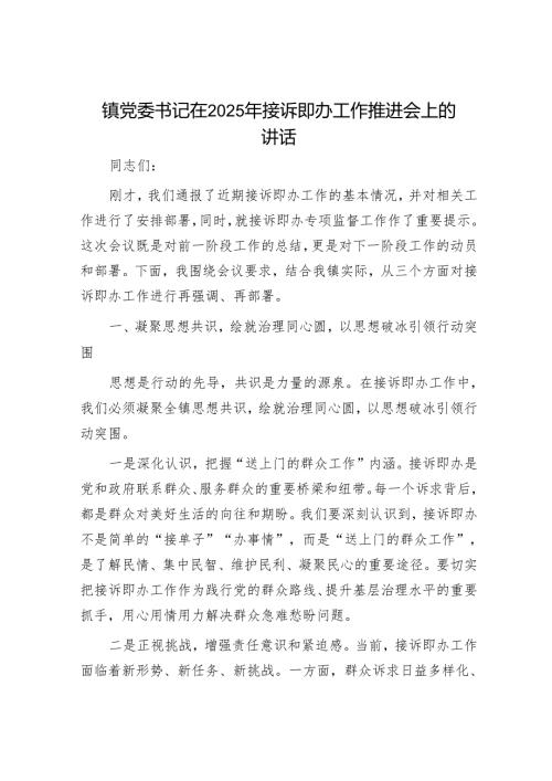 镇党委书记在2025年接诉即办工作推进会上的讲话.docx