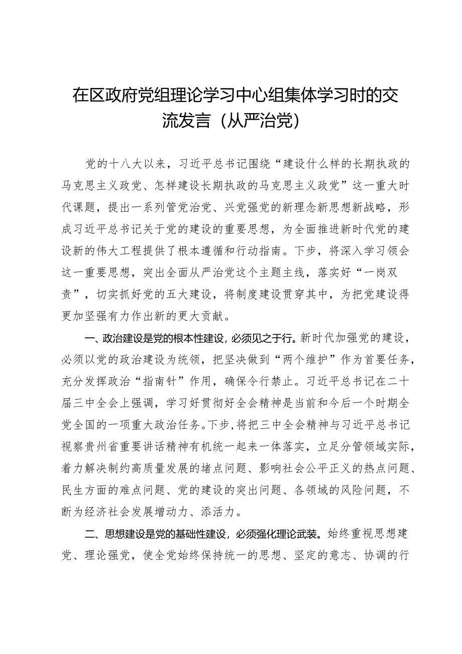 在区政府党组理论学习中心组集体学习时的交流发言（从严治党）.docx_第1页