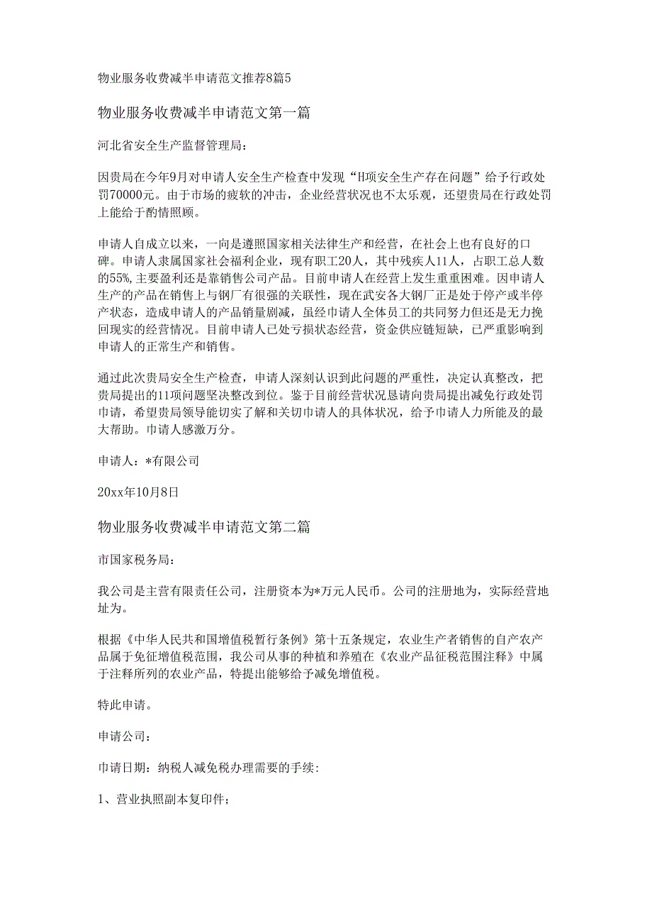 物业服务收费减半申请范文推荐8篇.docx_第1页