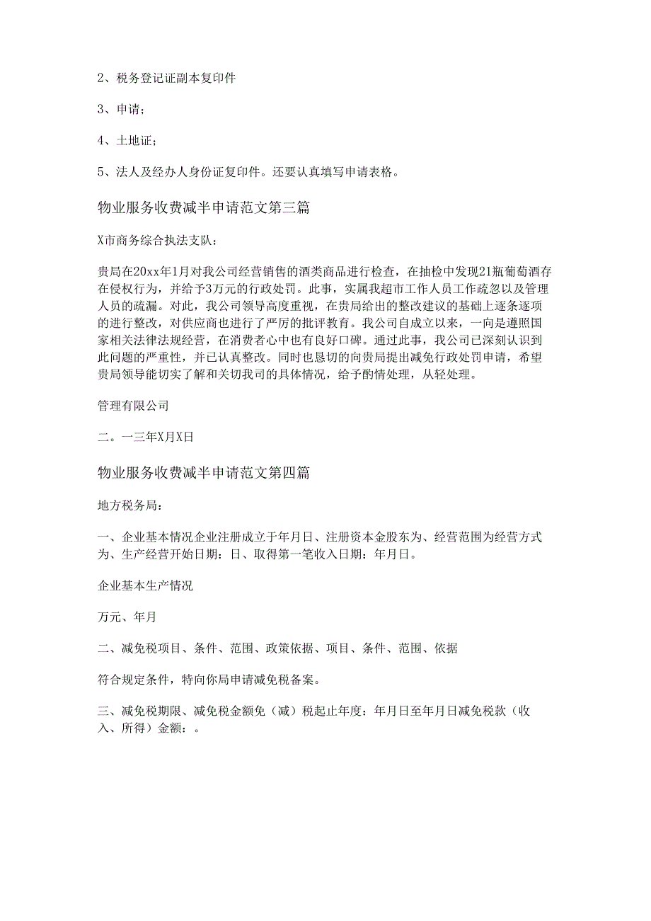 物业服务收费减半申请范文推荐8篇.docx_第2页