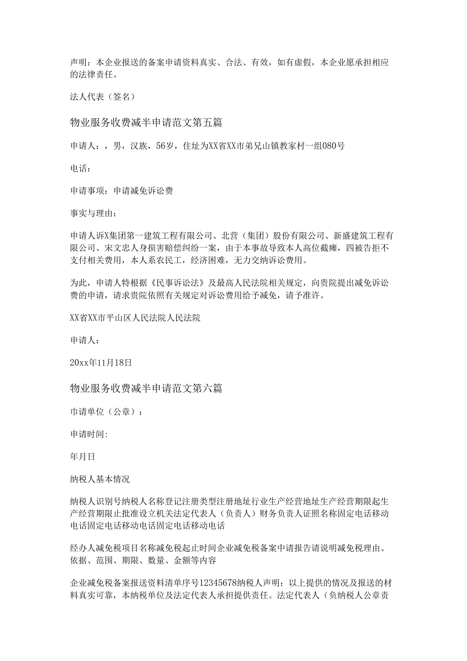 物业服务收费减半申请范文推荐8篇.docx_第3页