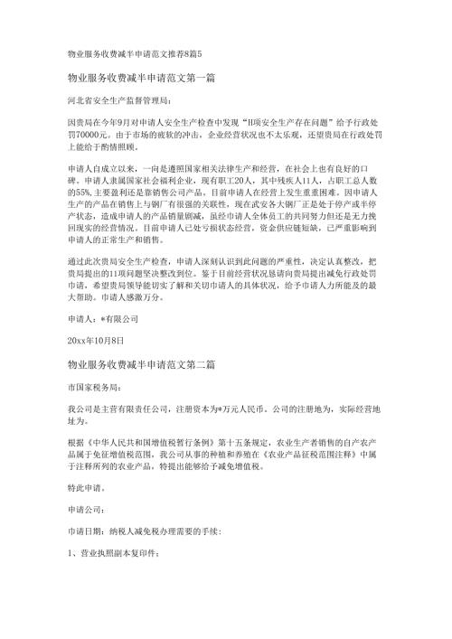 物业服务收费减半申请范文推荐8篇.docx