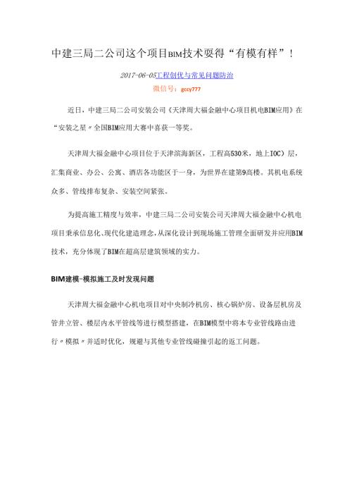 中建三局二公司这个项目BIM技术耍得 “有模有样”！【史卡夫比】.docx