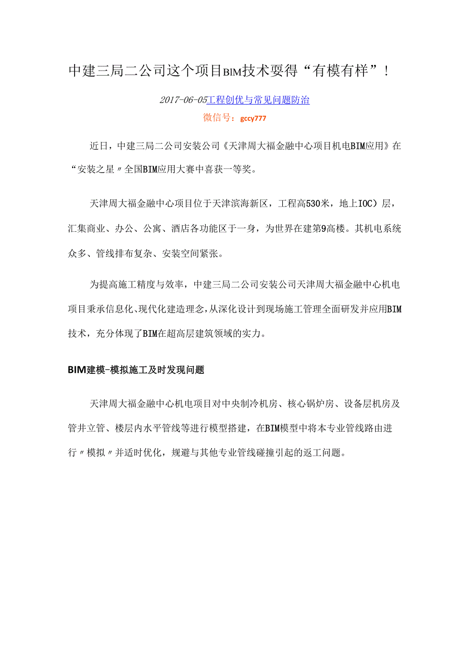 中建三局二公司这个项目BIM技术耍得 “有模有样”！【史卡夫比】.docx_第1页