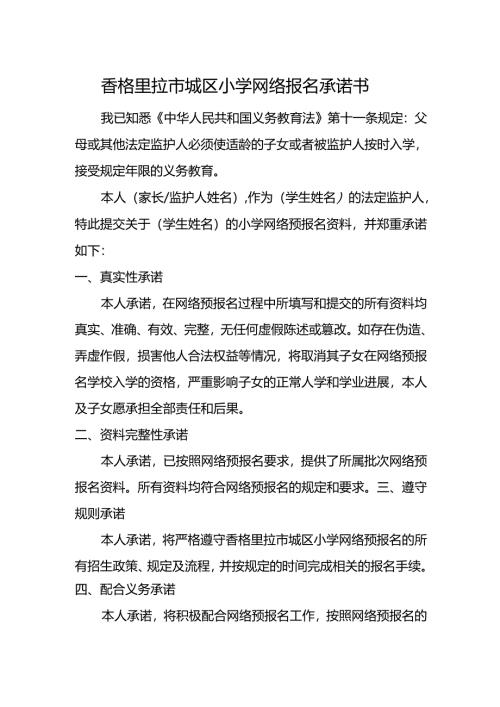 香格里拉市城区小学网络报名承诺书.docx