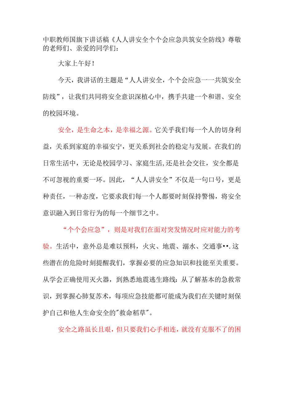 中职教师国旗下讲话稿《人人讲安全 个个会应急 共筑安全防线》.docx_第1页