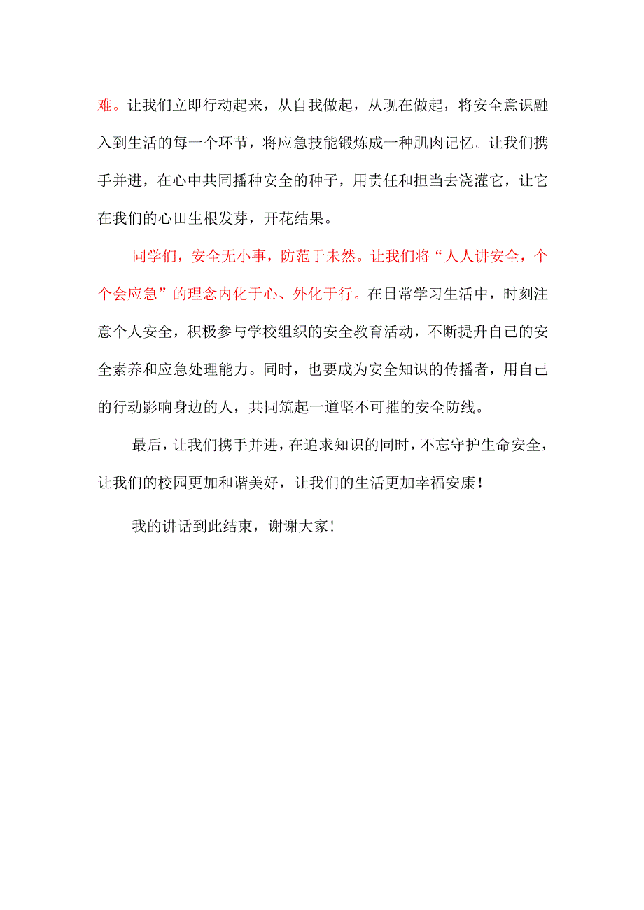 中职教师国旗下讲话稿《人人讲安全 个个会应急 共筑安全防线》.docx_第2页