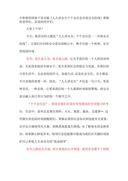 中职教师国旗下讲话稿《人人讲安全 个个会应急 共筑安全防线》.docx