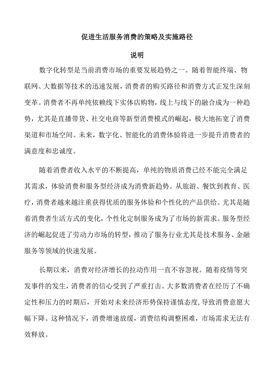 促进生活服务消费的策略及实施路径.docx_第1页