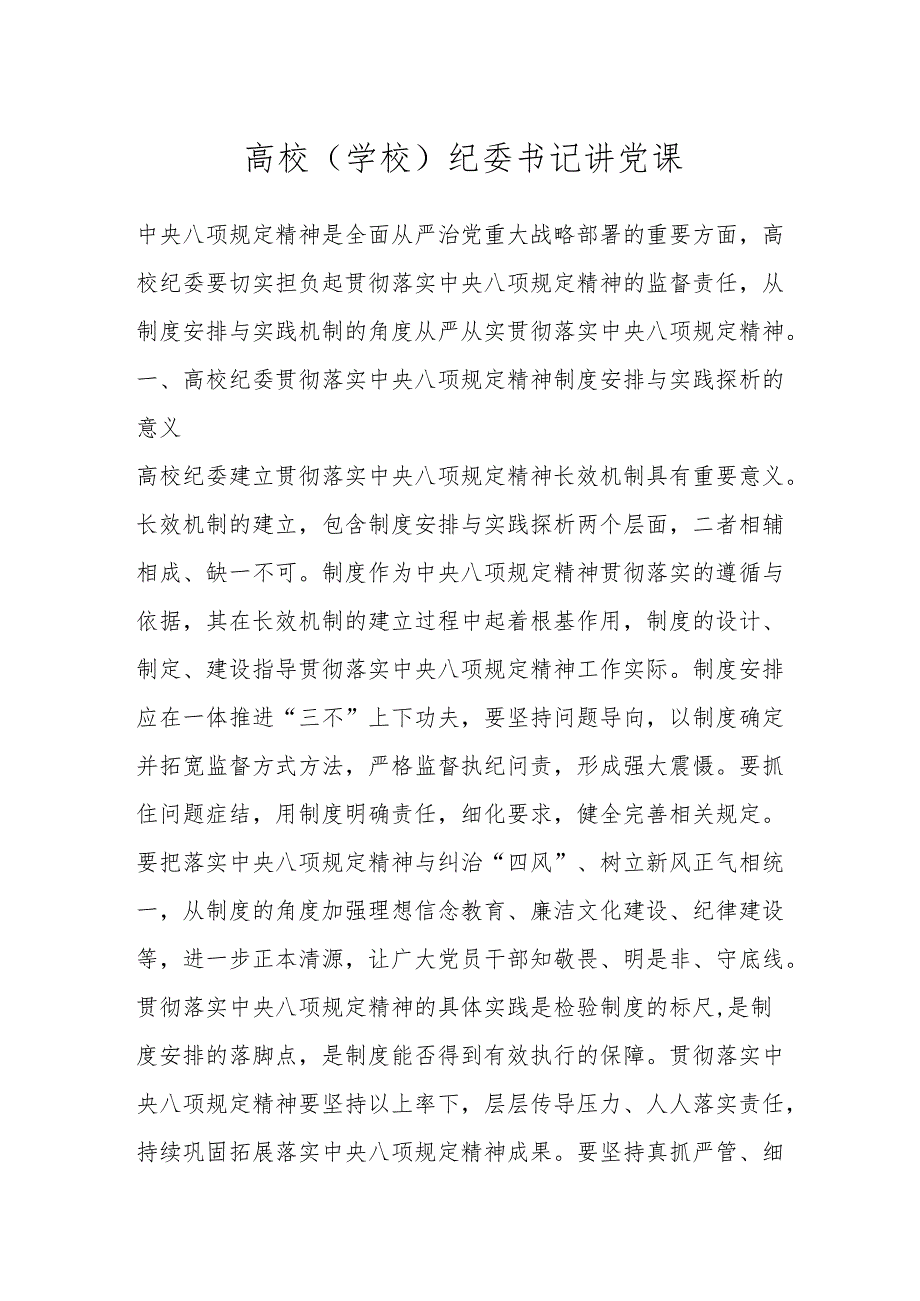 高校（学校）纪委书记讲党课.docx_第1页