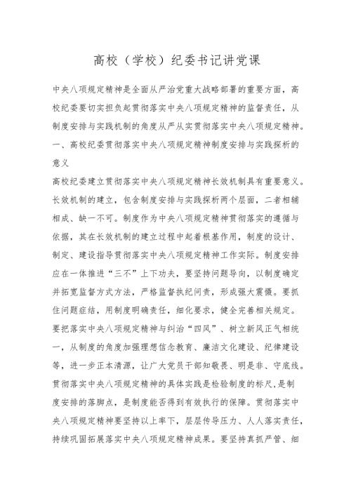 高校（学校）纪委书记讲党课.docx