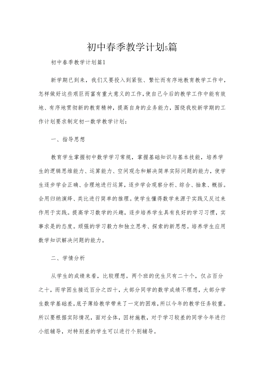 初中春季教学计划5篇.docx_第1页