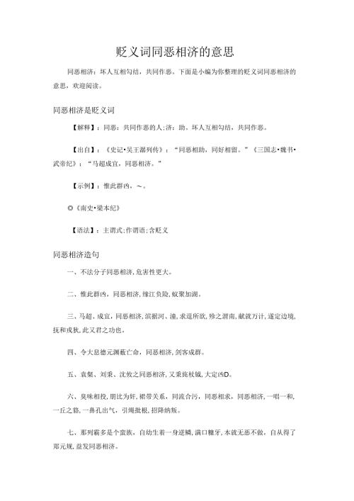 贬义词同恶相济的意思.docx