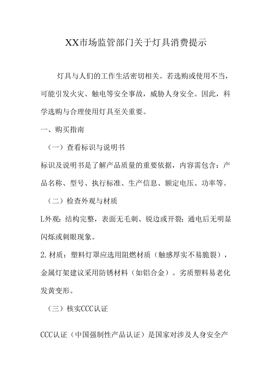 XX市场监管部门关于灯具消费提示.docx_第1页