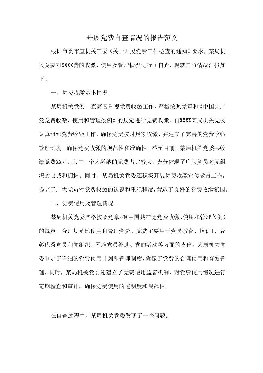 开展党费自查情况的报告范文.docx_第1页
