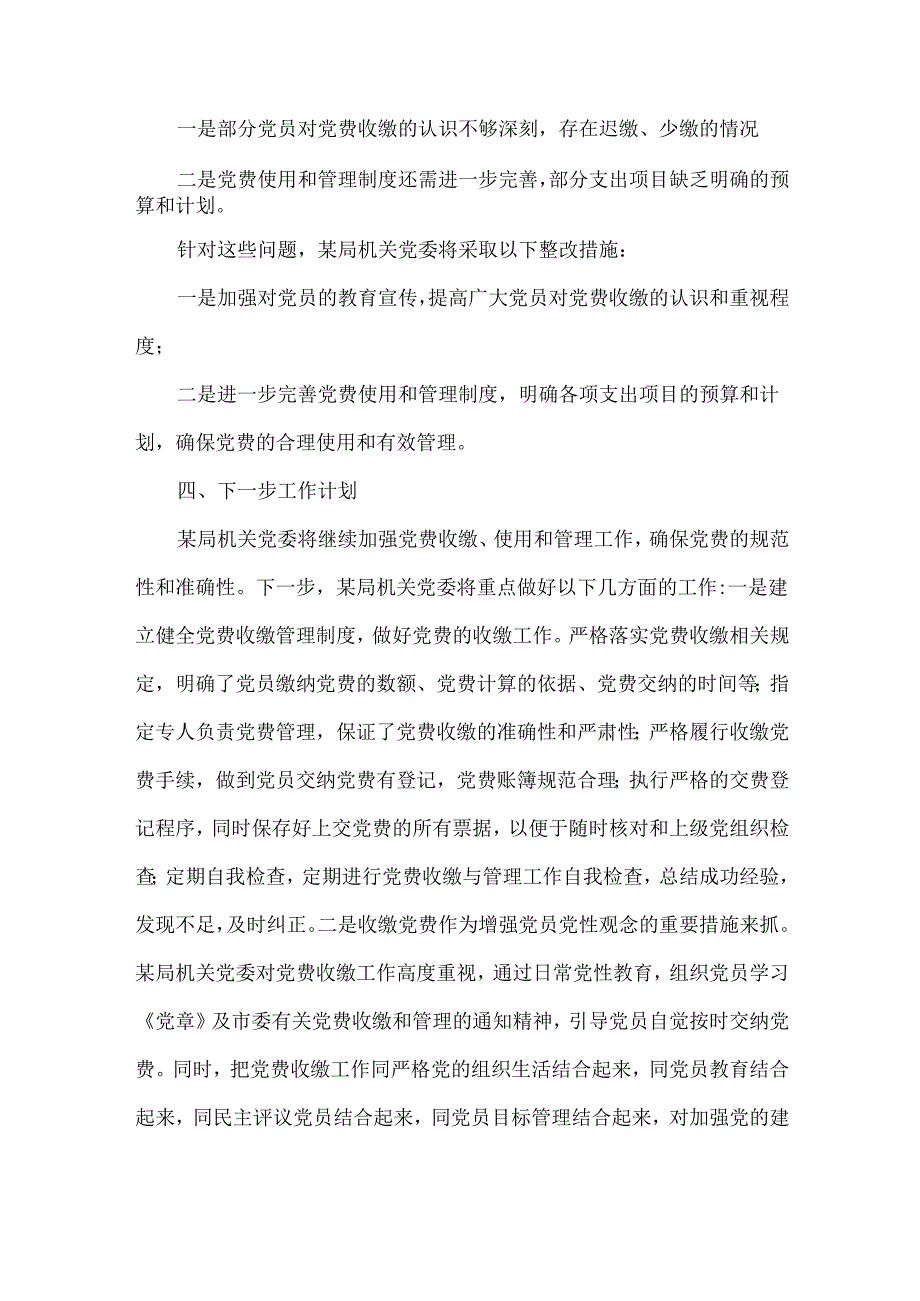 开展党费自查情况的报告范文.docx_第2页