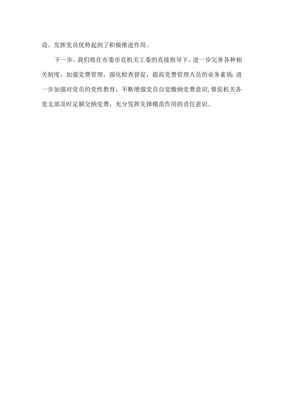 开展党费自查情况的报告范文.docx_第3页