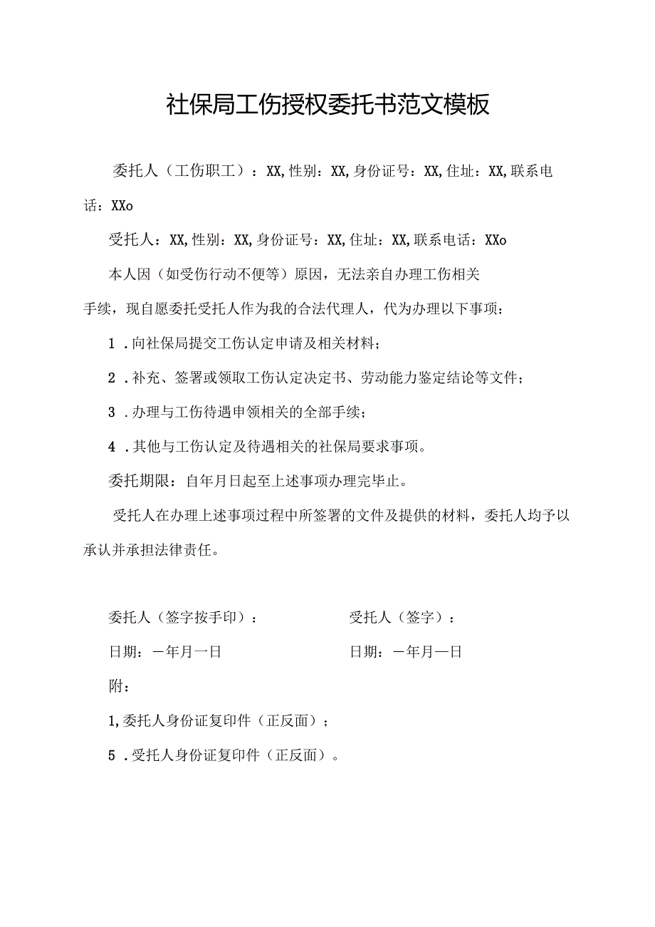 社保局工伤授权委托书范文模板.docx_第1页